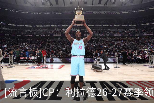 [流言板]CP：利拉德26-27赛季领着雄鹿2100万薪资，却为开拓者效力